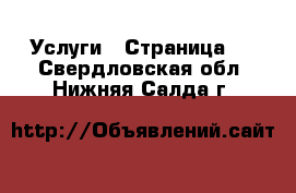  Услуги - Страница 9 . Свердловская обл.,Нижняя Салда г.